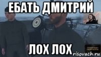 ебать дмитрий лох лох