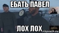 ебать павел лох лох