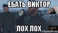 ебать виктор лох лох