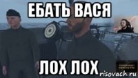 ебать вася лох лох