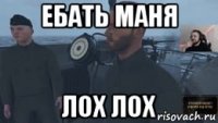 ебать маня лох лох