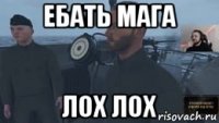 ебать мага лох лох