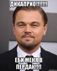 дикаприо!!!!!!! еби меня в пердак!!!!