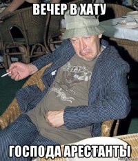 вечер в хату господа арестанты