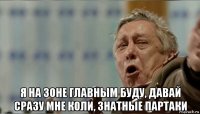  я на зоне главным буду, давай сразу мне коли, знатные партаки