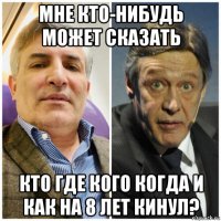 мне кто-нибудь может сказать кто где кого когда и как на 8 лет кинул?
