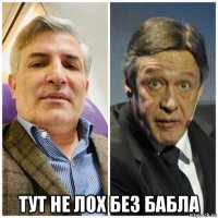  тут не лох без бабла