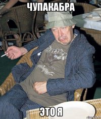 чупакабра это я