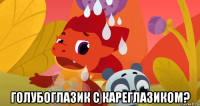  голубоглазик с кареглазиком?