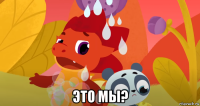  это мы?