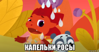  капельки росы