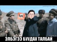  элбэгээ буудах талбай
