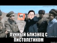  лунный близнец с пистолетиком