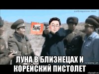  луна в близнецах и корейский пистолет