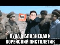  луна в близнецах и корейский пистолетик