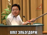  олег элбэгдорж