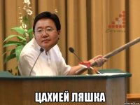  цахией ляшка