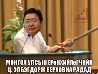  монгол улсын ерөнхийлөгчийн ц. элбэгдорж верховна радад