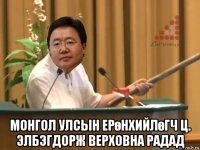  монгол улсын ерөнхийлөгч ц. элбэгдорж верховна радад