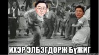  ихэр элбэгдорж бүжиг