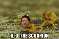  ц. э. the scorpion