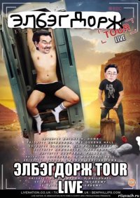  элбэгдорж tour live
