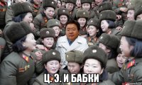  ц. э. и бабки