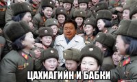  цахиагийн и бабки