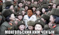  монгольский ким чен ын