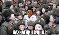  цахиагийн с кндр