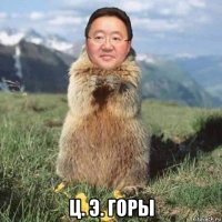  ц. э. горы