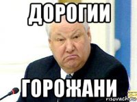 дорогии горожани