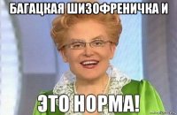 багацкая шизофреничка и 