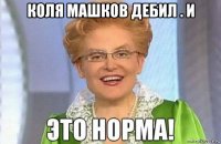 коля машков дебил . и 