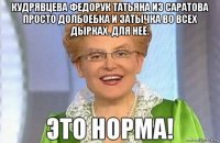 кудрявцева федорук татьяна из саратова просто долбоебка и затычка во всех дырках. для неё. 