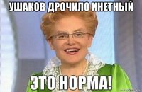 ушаков дрочило инетный 