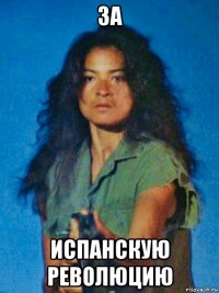 за испанскую революцию