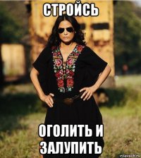 стройсь оголить и залупить