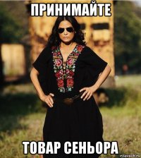 принимайте товар сеньора