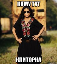 кому тут клиторка