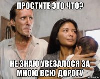 простите это что? не знаю увезалося за мною всю дорогу
