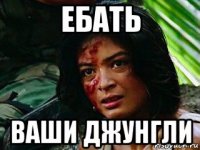 ебать ваши джунгли