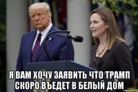  я вам хочу заявить что трамп скоро въедет в белый дом