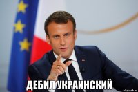  дебил украинский