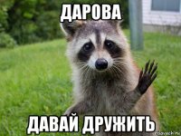 дарова давай дружить