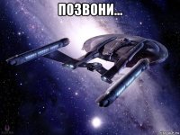 позвони... 