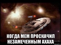  когда мем проскачил незамеченным ахаха