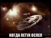  когда петух ослеп