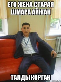 его жена старая шмара айжан талдыкорган