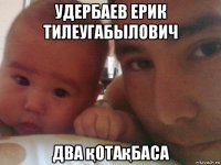 удербаев ерик тилеугабылович два қотақбаса